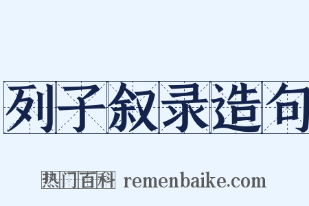 列子叙录造句是什么意思的图片